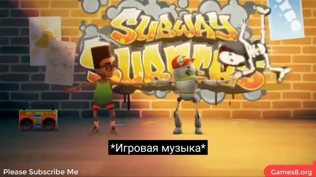 Мультик subway surfers