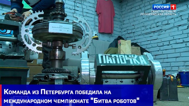 Команда из Петербурга победила на международном чемпионате "Битва роботов"