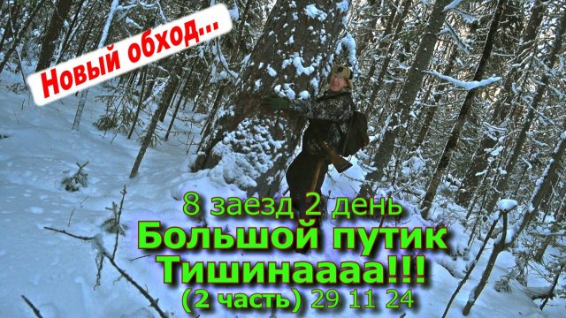 8 заезд 2 день Большой путик Тишинааа!!!  (2 часть) 29 11 24