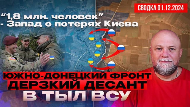 СВОДКА СВО 2.12.24. ДЕСАНТ ВС РФ НА ЮЖНО-ДОНЕЦКОМ НАПРАВЛЕНИИ. НА ЗАПАДЕ РАССКАЗАЛИ О ПОТЕРЯХ