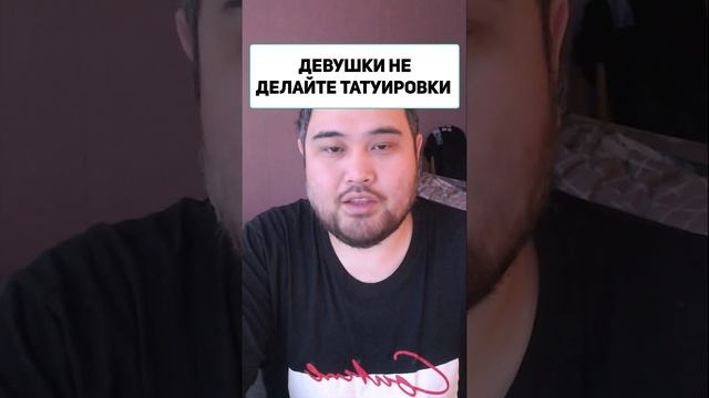 ДЕВУШКИ НЕ ДЕЛАЙТЕ ТАТУИРОВКИ
