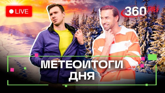 Большой погодный выпуск. Метеострим 360.  Илич. Шубенков