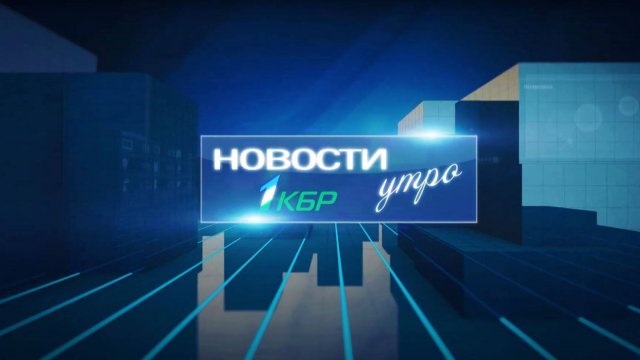 НОВОСТИ 1 КБР УТРО 03.12.2024