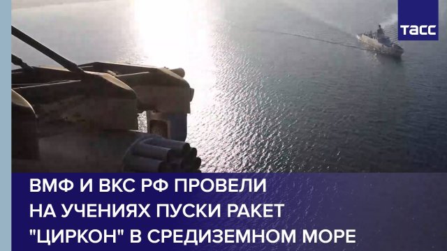 ВМФ и ВКС РФ провели на учениях пуски ракет "Циркон" в Средиземном море