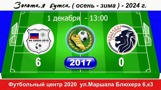 01.12.24 13-00 Смена 2018(С.Бор ) - Голеадор Сосновка 6-0 (2017) ПОЛНЫЙ МАТЧ