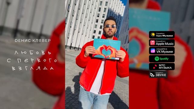 Денис Клявер - Любовь с первого взгляда (MOOD VIDEO, 2024)