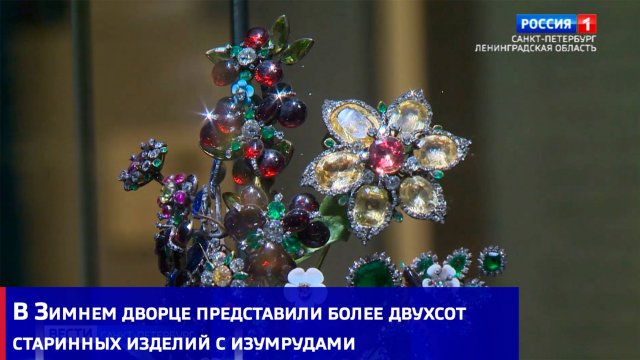 В Зимнем дворце представили более двухсот старинных изделий с изумрудами