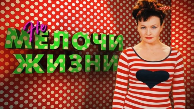 Не мелочи жизни. Эфир: 04-12-2024