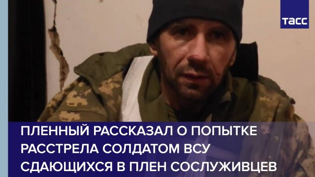 Пленный рассказал о попытке расстрела солдатом ВСУ сдающихся в плен сослуживцев