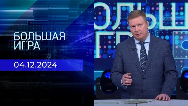 Большая игра. Часть 1. Выпуск от 04.12.2024