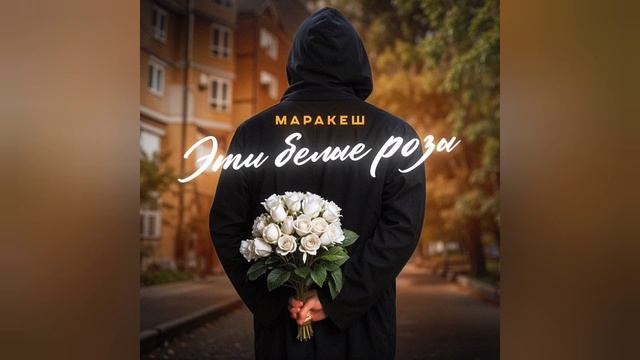 Маракеш - Эти белые розы | Премьера трека, 2024