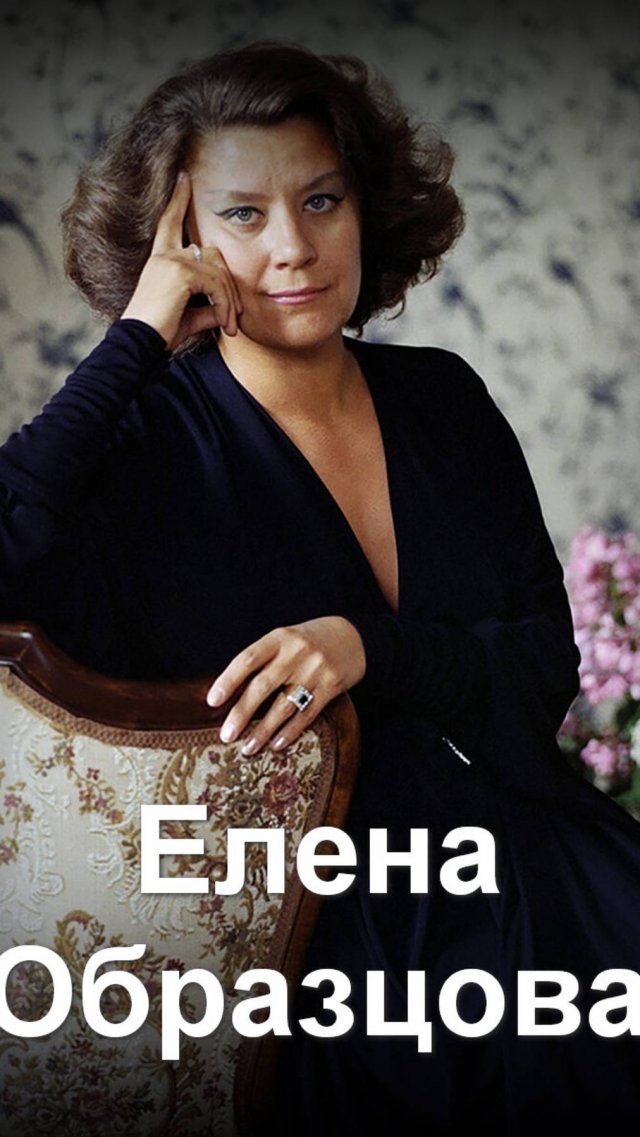 Елена Образцова