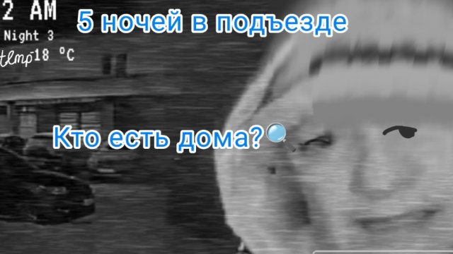 Кто есть дома?🔍(5 ночей в подъезде) прохождение 3 ночи
