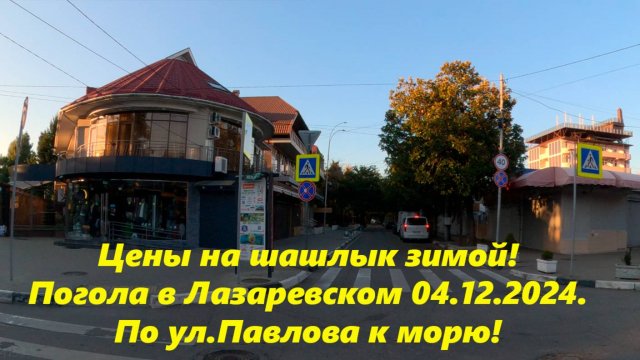 По ул.Павлова к морю! Погодда вЛазаревском 04.12.2024.