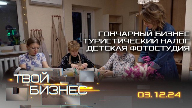 Гончарный бизнес; туристический налог; детская фотостудия. Твой бизнес