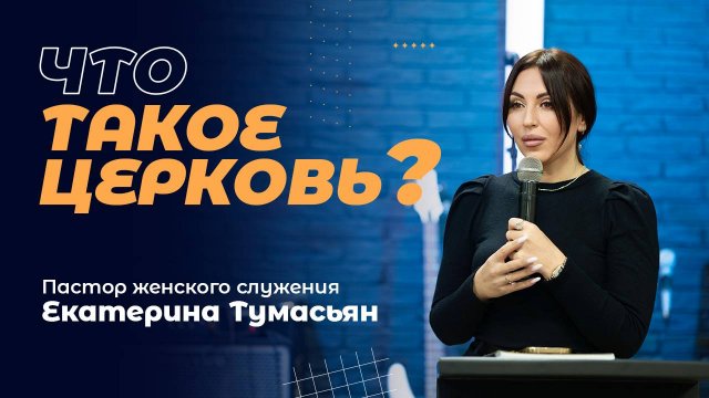 ЧТО ТАКОЕ ЦЕРКОВЬ? - пастор женского служения | 1 декабря 2024 г.