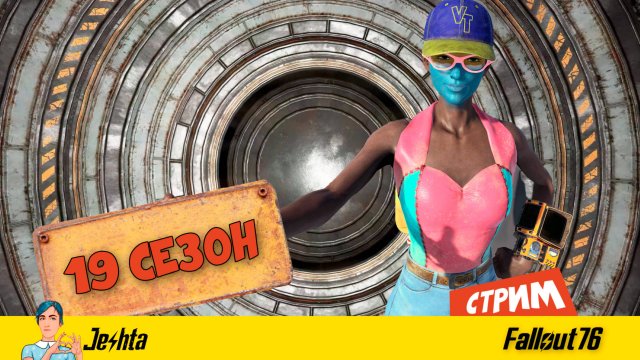 Fallout 76 ☢ разборки с перками, оценка ребаланса и новые награды ⏩ стрим