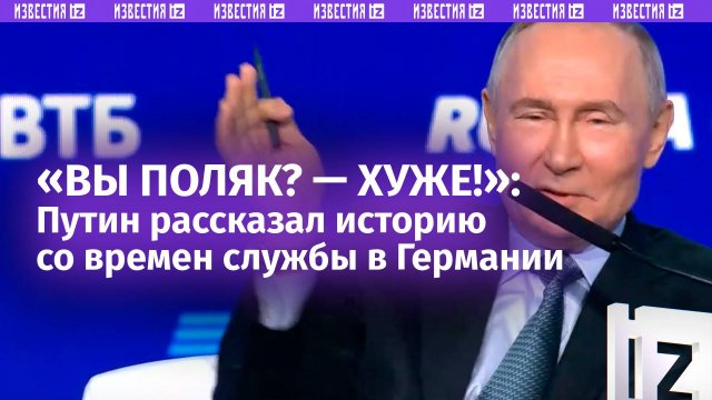 «Вы поляк? Нет, хуже»: Путин рассказал забавную историю со времен службы в Германии