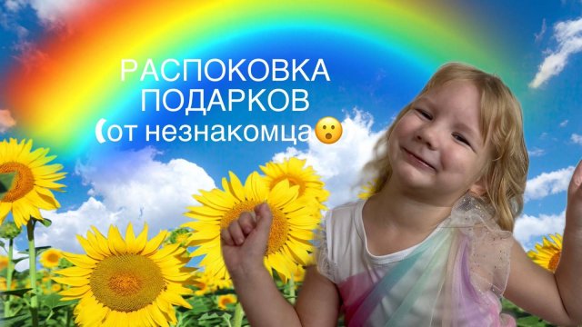 Распоковка подарков от незнакомца❤️😮