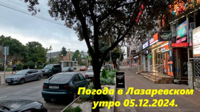 Погода в Лазаревском, утро 05.12.2024. Этот канал вновь основноЙ! 🌴ЛАЗАРЕВСКОЕ СЕГОДНЯ🌴СОЧИ.