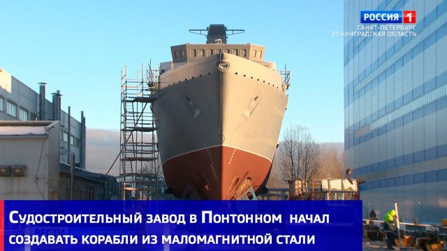 Судостроительный завод в Понтонном первый в мире начал создавать корабли из маломагнитной стали