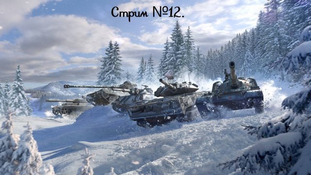 Мир танков. В ожидании Новогоднему событию! Открываем Panther - немецкий танк 7 уровня. Стрим №12.