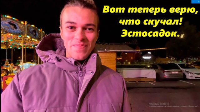 Эсто садок!  Встретил Макса!