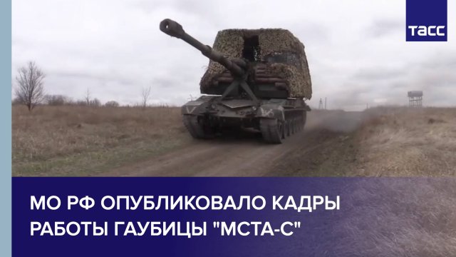 МО РФ опубликовало кадры работы гаубицы "Мста-С"