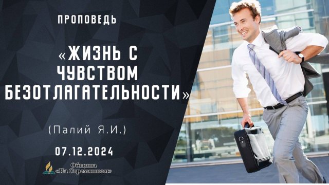 Жизнь с чувством безотлагательности |  Христианские проповеди АСД | Палий Ярослав Иванович