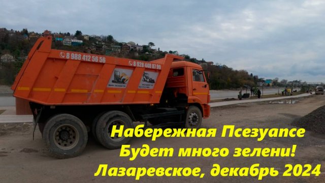 Набережная реки псезуапсе будет зеленой!  Лазаревское декабрь 2024.