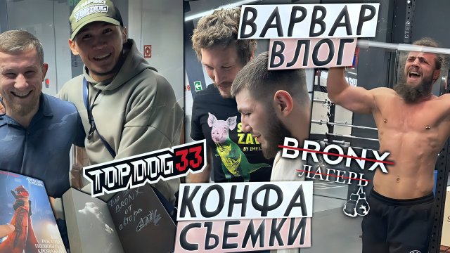 ВАРВАР ВЛОГ - ЛАГЕРЬ BRONX / НА КОНФЕ TOP DOG 33