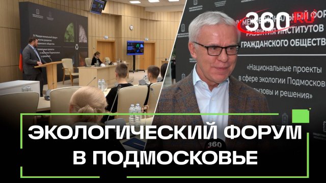 Главные экологические проблемы Подмосковья – обсудили на форуме