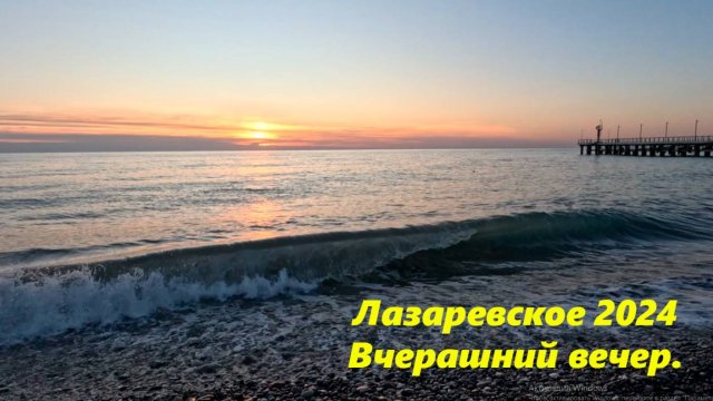 Лазаревское , декабрь 2024. Вчерашний вечер!