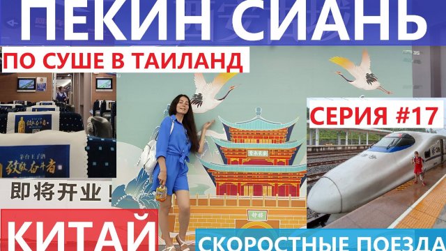 ИЗ РОССИИ В ТАИЛАНД НА ПОЕЗДАХ СЕРИЯ 17 ПОЕЗД ПЕКИН СИАНЬ - В ДРЕВНЮЮ СТОЛИЦУ КИТАЯ