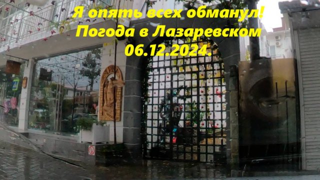 Я опять всех обманул! Такая вот погода в Лазаревском! 06.12.2024.🌴ЛАЗАРЕВСКОЕ СЕГОДНЯ🌴СОЧИ.