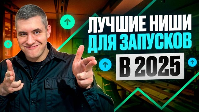 ТОП-3 прибыльные ниши, которые выстрелят в 2025 году