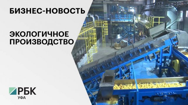 Бизнес-новость. Экологичное производство