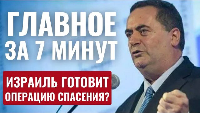 ГЛАВНОЕ ЗА 7 МИНУТ // ХАМАС угрожает заложникам | Форум в Ришон ле-Ционе HEBREW SUBS