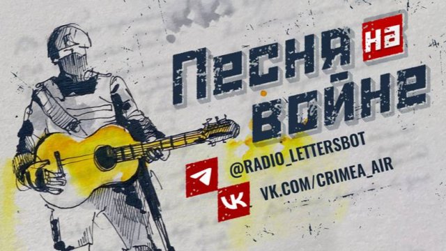 Песня на войне. Выпуск 459