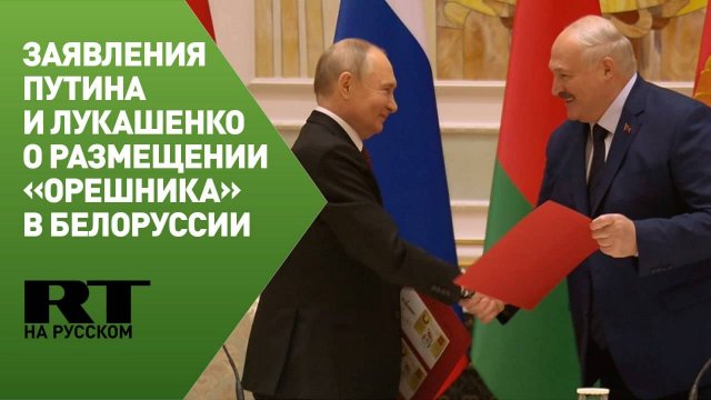Совместные заявления Путина и Лукашенко о размещении «Орешника» в Белоруссии