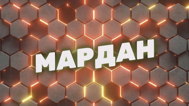 Мардан | СОЛОВЬЁВLIVE | 6 декабря 2024 года