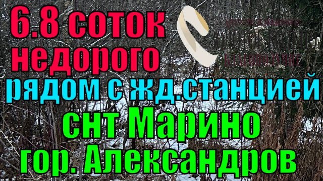 Продается земельный участок 6.8 соток в СНТ Марино, гор. Александров, Владимирская обл