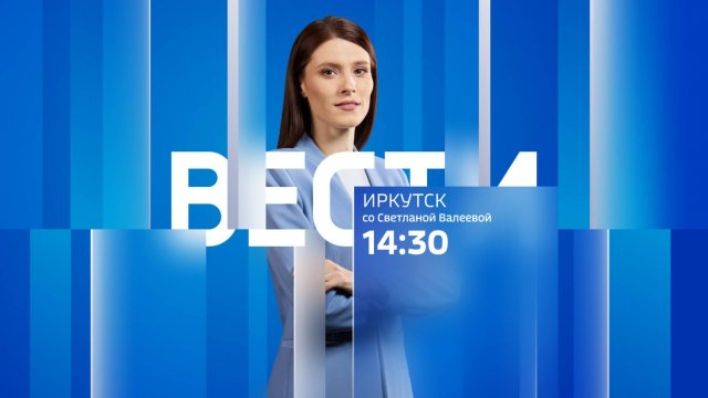 Выпуск "Вести-Иркутск" 07.12.2024 (14:30)