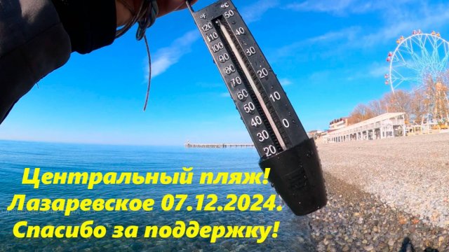 Замеряю море! Центральный пляж Лазаревского, 07.12.2024. Спасибо за поддержку ребятам с ВК!