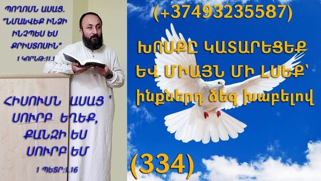 334.HOGEVOR QAROZNER KAREN SHAHBAZYAN ԽՈՍՔԸ ԿԱՏԱՐԵՑԵՔ ԵՎ ՄԻԱՅՆ ՄԻ ԼՍԵՔ` ինքներդ ձեզ խաբելով (334)