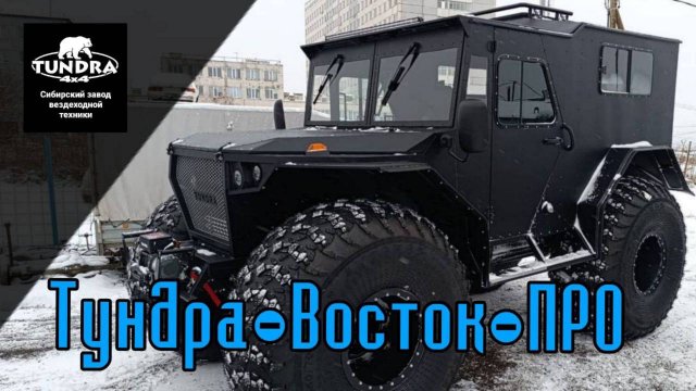 Видеообзор плавающего снегоболотохода ТУНДРА 4*4 модель ВОСТОК ПРО.
т. +7 912 385 1729 Андрей.