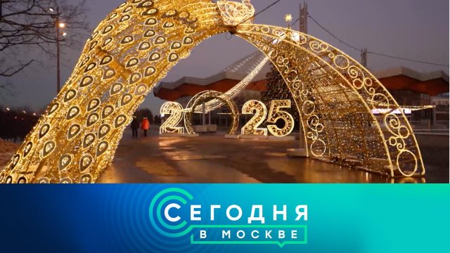 «Сегодня в Москве»: 7 декабря 2024 года