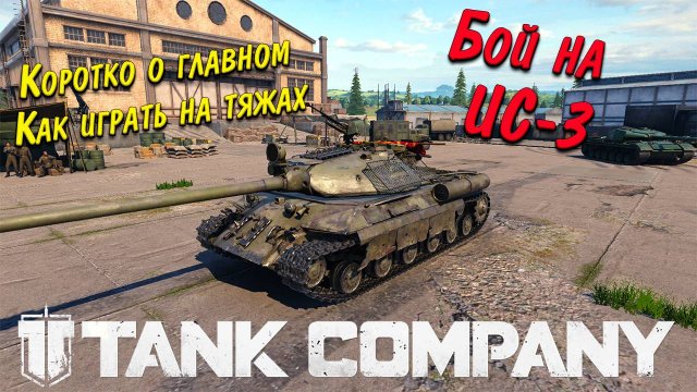 Tank Company // Коротко о главном // Как играть на ТЯЖАХ // Бой на ИС-3 #mrbill