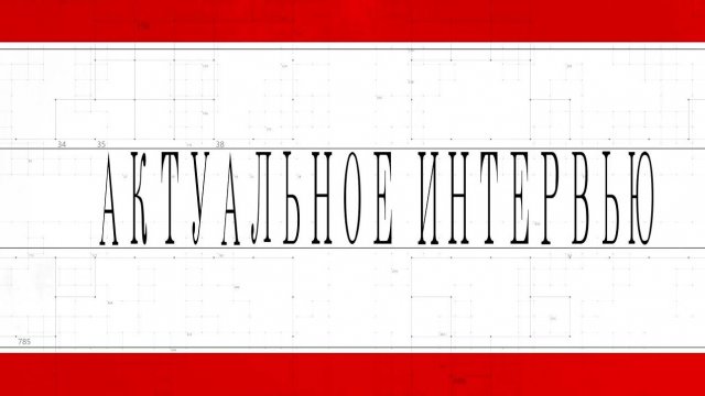 Актуальное интервью. 08.12.2024. Желновач С. В.
