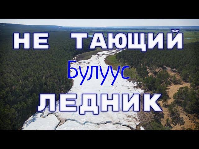 Якутия. Полёт над Булуусом.